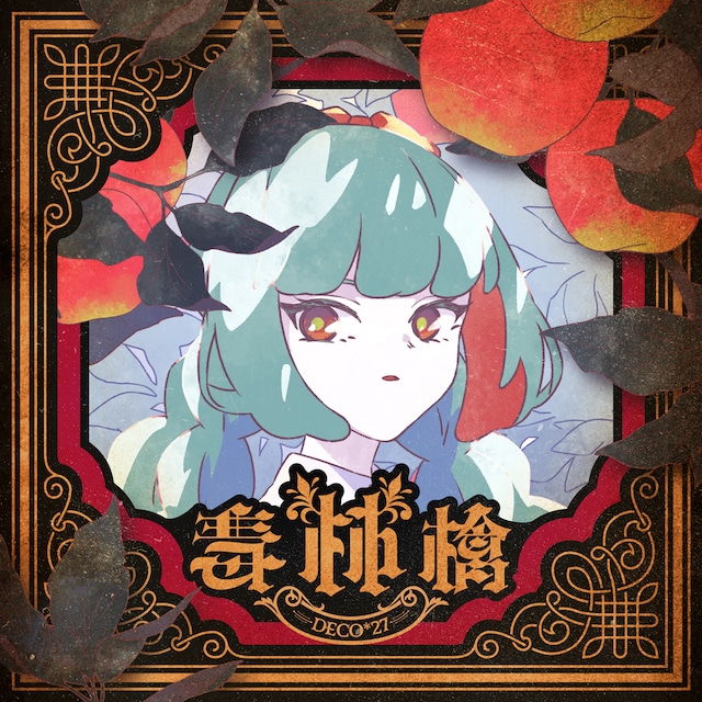 DECO*27「毒林檎」配信ジャケット