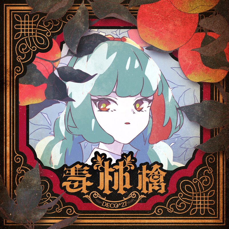 DECO*27「毒林檎」配信ジャケット