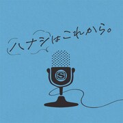 「ハナシはこれから。」ロゴ
