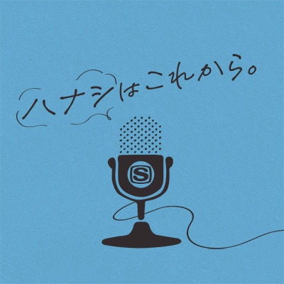「ハナシはこれから。」ロゴ