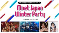 「Mnet Japan Winter Party」告知ビジュアル