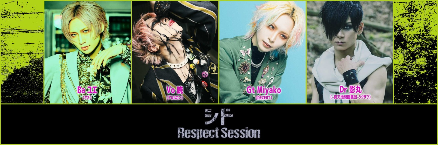 シド Respect Sessionのメンバー。