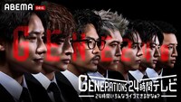 「GENERATIONS 24時間テレビ 24時間いろんなライブできるかなぁ？」ビジュアル (c)ABEMA