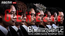 「GENERATIONS 24時間テレビ 24時間いろんなライブできるかなぁ？」ビジュアル (c)ABEMA