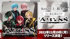 Knight A - 騎士A -の配信限定EPは「『A』BYSS」和楽器バンドやHoneyWorks参加
