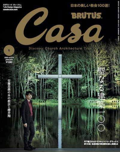 「Casa BRUTUS」2023年1月号 (c)マガジンハウス