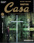 「Casa BRUTUS」2023年1月号 (c)マガジンハウス