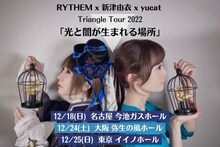 RYTHEM x 新津由衣 x yucat Triangle Tour 2022「光と闇が生まれる場所」フライヤー