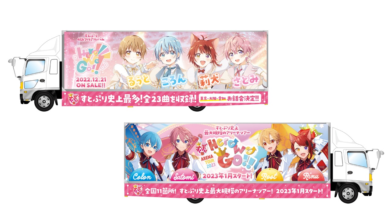 「すとぷりとらっく！」イメージ