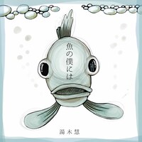 湯木慧「魚の僕には」ジャケット