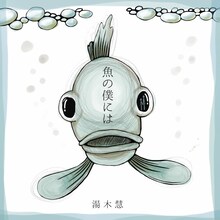 湯木慧「魚の僕には」ジャケット