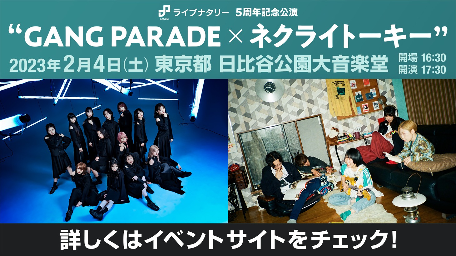 「ライブナタリー5周年記念公演 “GANG PARADE × ネクライトーキー”」告知画像