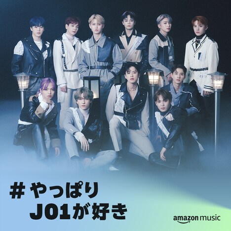 Amazon Musicプレイリスト「#やっぱりJO1が好き」告知ビジュアル