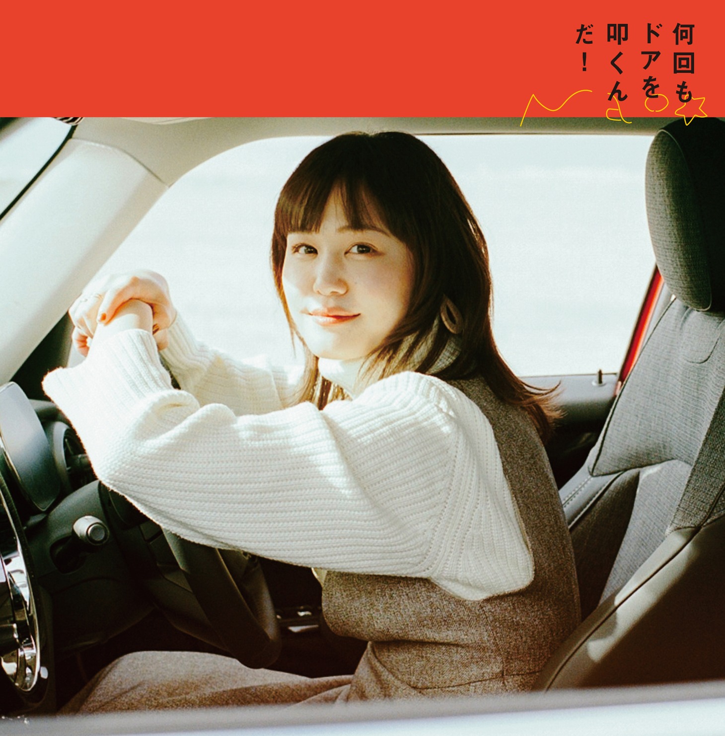 Nao☆「何回もドアを叩くんだ！」ジャケット