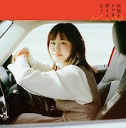 Nao☆「何回もドアを叩くんだ!」ジャケット