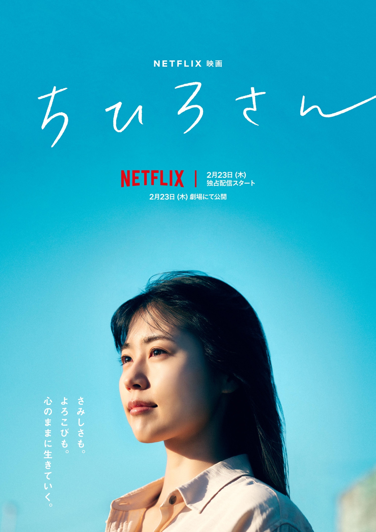 「ちひろさん」告知ビジュアル（C）2023 Asmik Ace, Inc.（C）安田弘之（秋田書店）2014