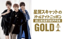「星屑スキャットのオールナイトニッポンGOLD」告知ビジュアル