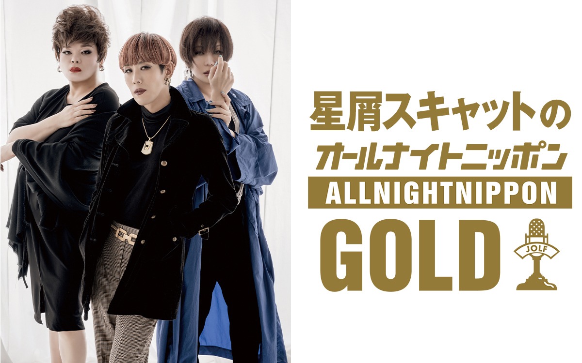 「星屑スキャットのオールナイトニッポンGOLD」告知ビジュアル