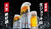 「アサヒスーパードライ 生ジョッキ缶大生」テレビCMより。