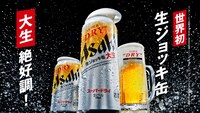 「アサヒスーパードライ 生ジョッキ缶大生」テレビCMより。