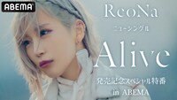 「ReoNaニューシングル『Alive』発売記念スペシャル特番 in ABEMA」告知ビジュアル