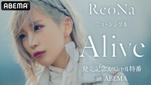 「ReoNaニューシングル『Alive』発売記念スペシャル特番 in ABEMA」告知ビジュアル