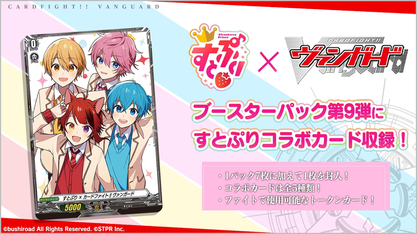 すとぷり× 「カードファイト!! ヴァンガード will+Dress」ブースターパック告知ビジュアル(c)STPR Inc. (c)bushiroad All Rights Reserved.