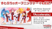 すとぷり「ヴァンガード will+Dress」Season2オープニングテーマ担当、莉犬&さとみ声優出演も