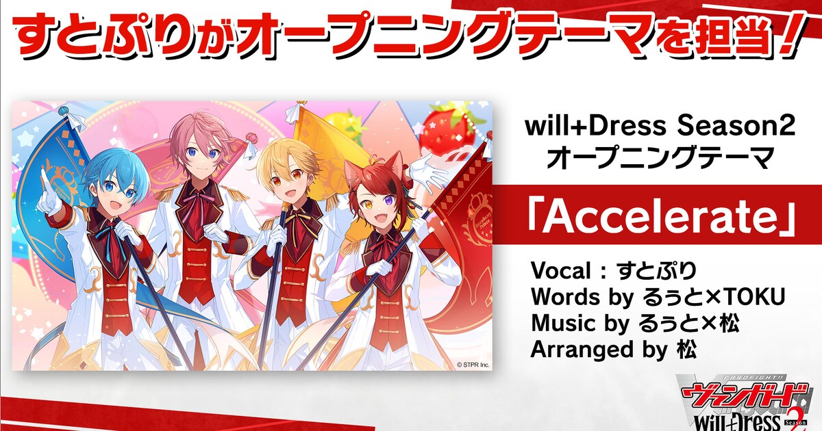 すとぷり「ヴァンガード will+Dress」Season2オープニングテーマ担当 