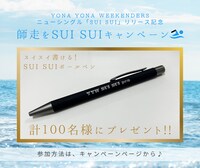 YONA YONA WEEKENDERS「SUI SUI」キャンペーン告知