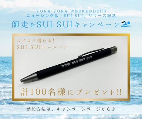 YONA YONA WEEKENDERS「SUI SUI」キャンペーン告知