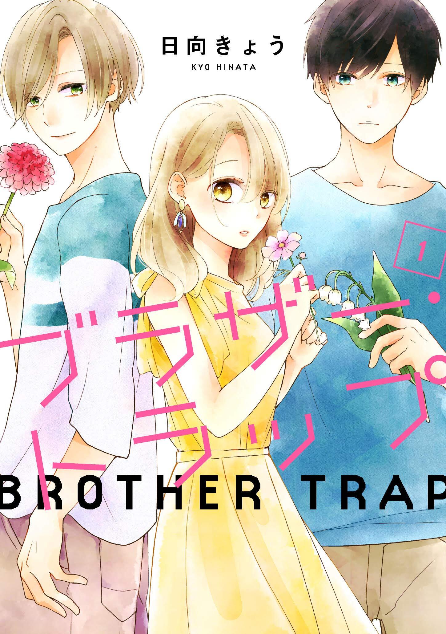 「ブラザー・トラップ」コミック1巻表紙 (c)日向きょう／KADOKAWA