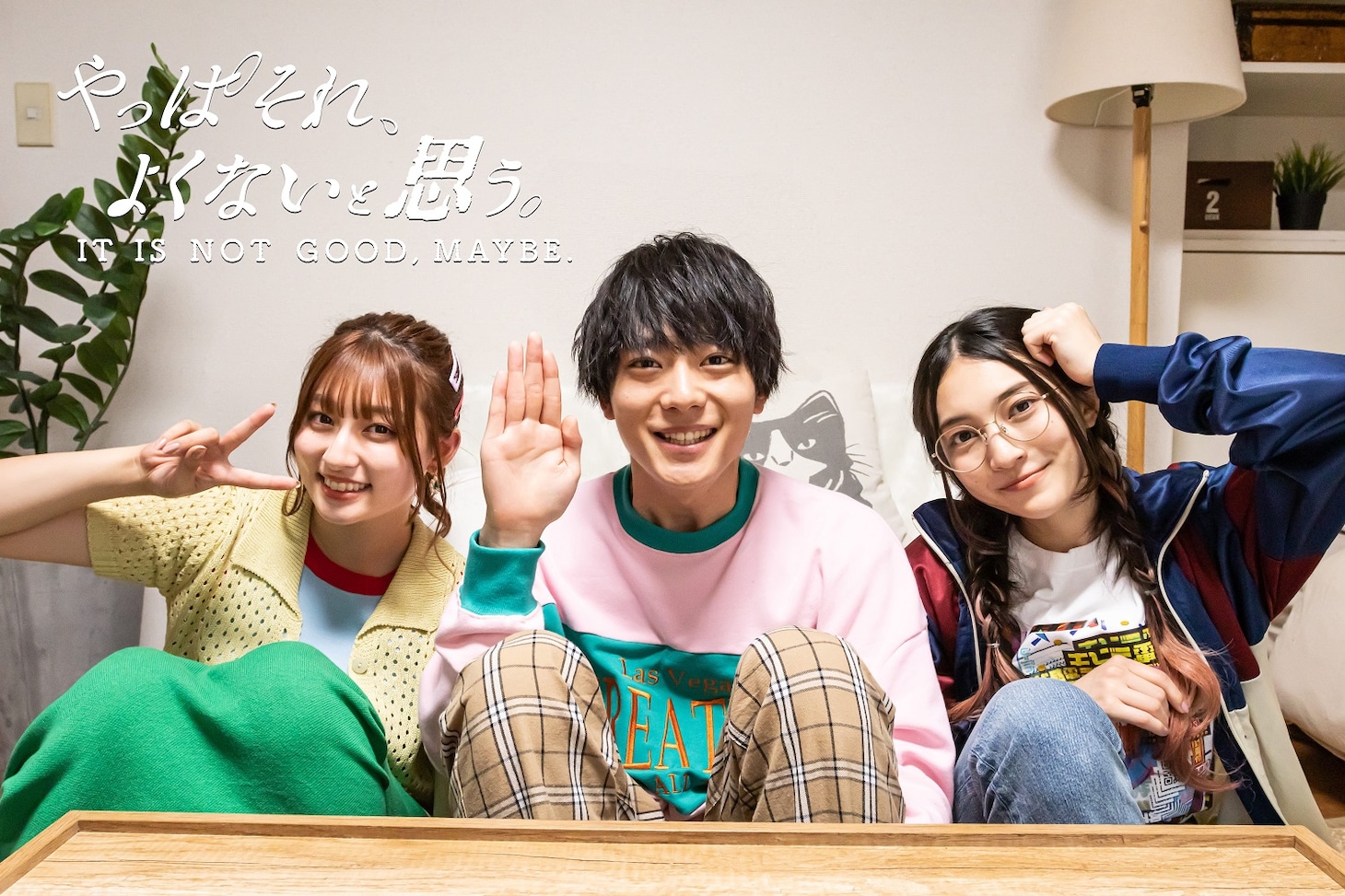 テレビ朝日系「やっぱそれ、よくないと思う。」告知ビジュアル