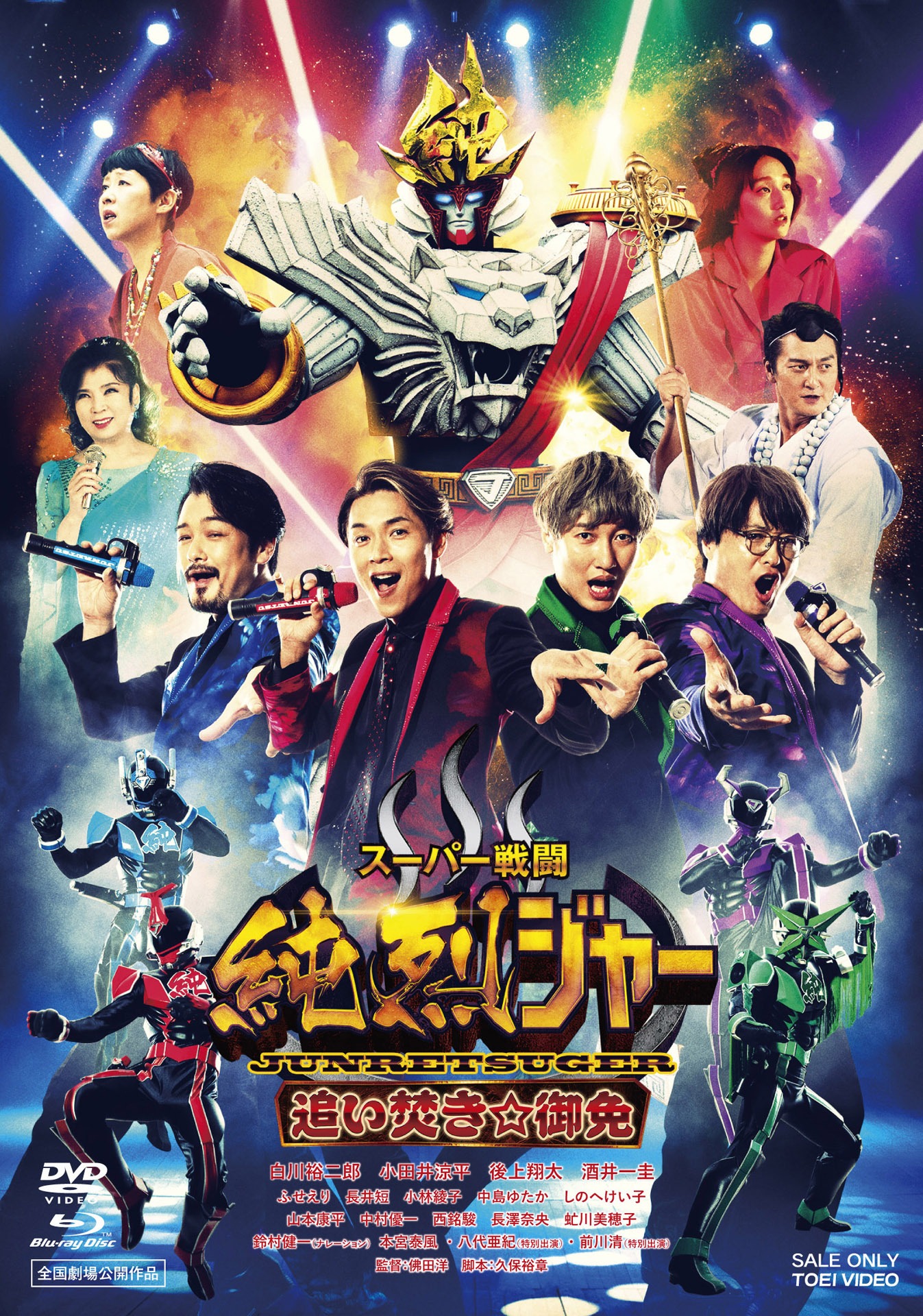 「スーパー戦闘 純烈ジャー 追い焚き☆御免」初回限定盤ジャケット (c)2022東映ビデオ