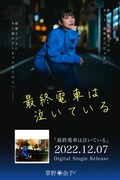 草野華余子「最終電車は泣いている」告知ビジュアル