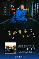 草野華余子「最終電車は泣いている」告知ビジュアル
