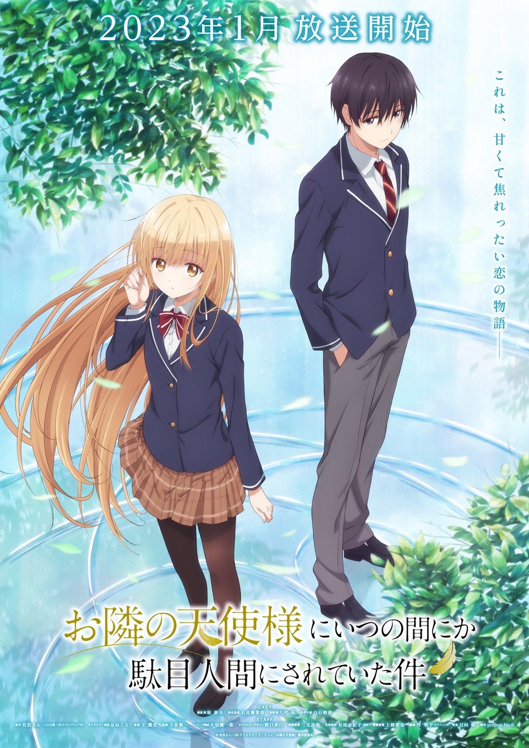 「お隣の天使様にいつの間にか駄目人間にされていた件」キービジュアル (c) 佐伯さん・SB クリエイティブ / アニメ「お隣の天使様」製作委員会
