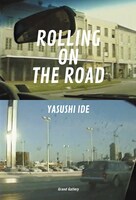 井出靖「ROLLING ON THE ROAD 僕が体験した東京の1960年代から90年代まで」書影