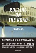 井出靖が初の自伝で振り返る「僕が体験した東京の1960年代から90年代まで」