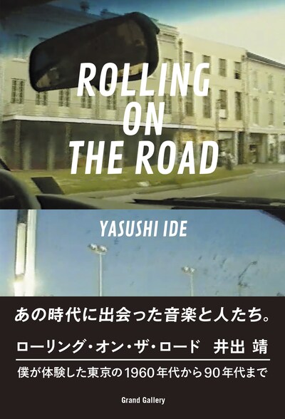 井出靖「ROLLING ON THE ROAD 僕が体験した東京の1960年代から90年代まで」書影（帯あり）