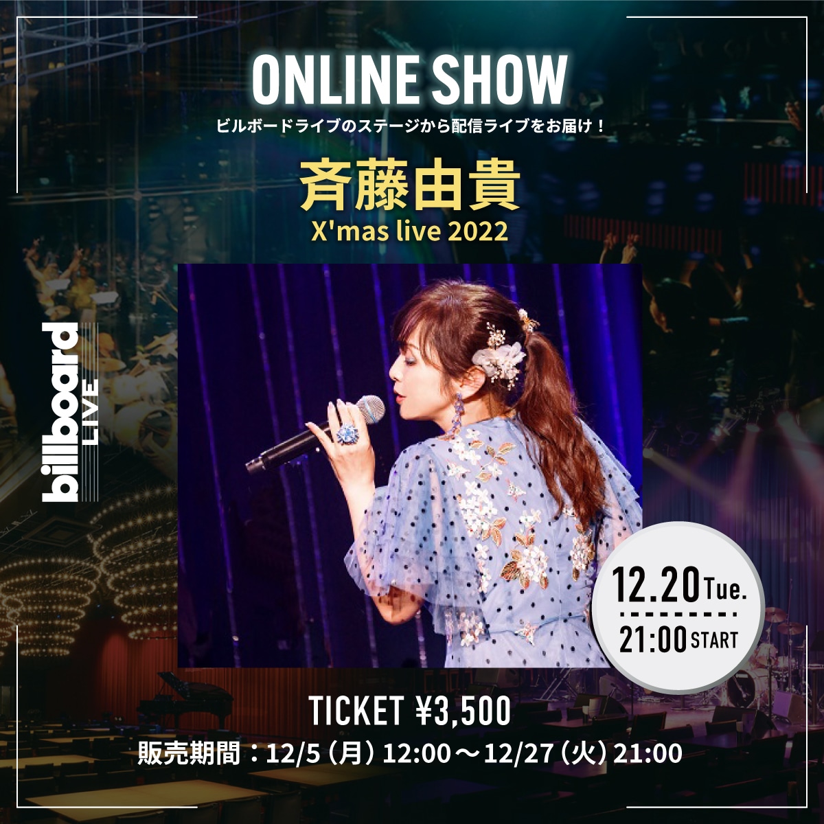 「斉藤由貴 X'mas live 2022」配信告知ビジュアル