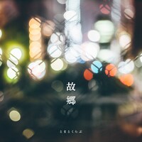 とまとくらぶ「故郷」ジャケット