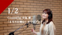 「中島愛 - 1/2 from CrosSing」レコーディングムービーのサムネイル。
