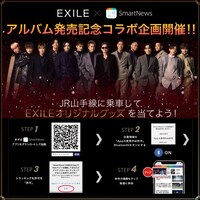 EXILE×SmartNews アルバム発売記念コラボ企画ビジュアル