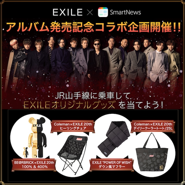 EXILE×SmartNews アルバム発売記念コラボ企画ビジュアル