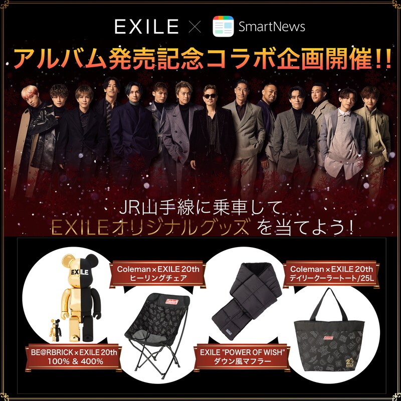 EXILE×SmartNews アルバム発売記念コラボ企画ビジュアル