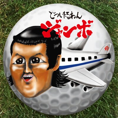 どついたるねん「ジャンボ」配信ジャケット