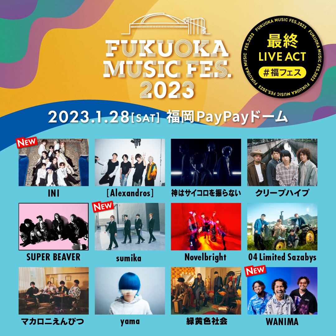 福フェス」出演者にINI、sumika、WANIMA追加 | JOYSOUND 音楽
