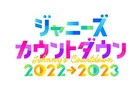 「ジャニーズカウントダウン」今年も東京ドームより生中継、初登場Travis Japan含む14組出演