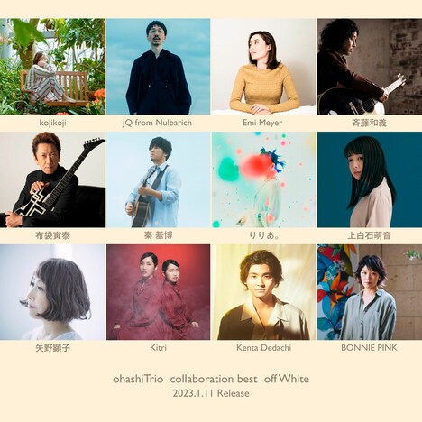 大橋トリオ「ohashiTrio collaboration best ～off White～」コラボアーティスト一覧